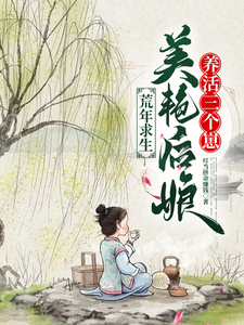 小说《荒年求生，美艳后娘养活三个崽》在线章节阅读