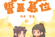 恶毒女配她誓要篡位小说阅读，恶毒女配她誓要篡位完结版-有文学