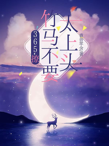 王拾初完整版《365，撩：竹马不要太上头》小说免费阅读