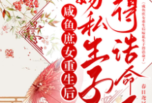 《咸鱼庶女重生后嫁私生子得诰命了》全集免费在线阅读（绵心昭知颐）-有文学