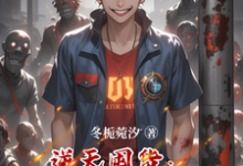 完结版《逆天囤货:我靠囤货征服世界》在线免费阅读-有文学