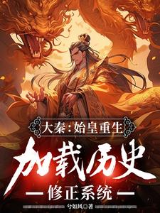 求大秦：始皇重生，加载历史修正系统小说免费资源