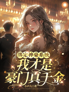 《绑定神豪系统，我才是豪门真千金》叶童小说免费阅读完整版
