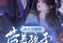 《冰天雪地里,带着孩子去逃荒》小说章节在线试读,《冰天雪地里,带着孩子去逃荒》最新章节目录-有文学