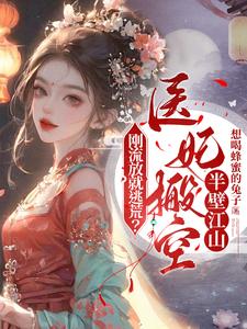 刚流放就逃荒？医妃搬空半壁江山小说的所有章节都能在哪里免费读到？