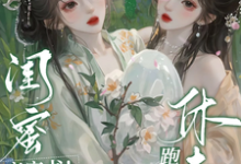 小说《闺蜜齐穿书！休夫跑路，他们慌了》完整版在线章节免费阅读-有文学