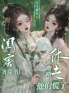 小说《闺蜜齐穿书！休夫跑路，他们慌了》完整版在线章节免费阅读