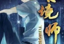 意境师这本小说怎么样？免费在线阅读试试-有文学