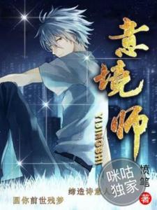 意境师这本小说怎么样？免费在线阅读试试