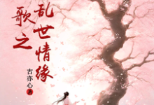 已完结小说《越人歌之乱世情缘》章节免费阅读-有文学