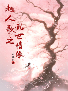 已完结小说《越人歌之乱世情缘》章节免费阅读