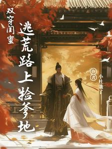 双穿闺蜜：逃荒路上捡爹地小说的无弹窗阅读体验，寻找免费阅读网站