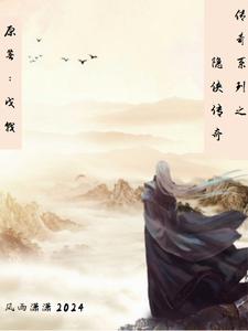 完结版《传奇系列之隐侠传奇》章节阅读