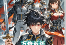 万倍返还,从投资黑丝校花开始刘道然在线章节免费阅读-有文学