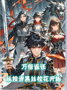 万倍返还，从投资黑丝校花开始刘道然在线章节免费阅读
