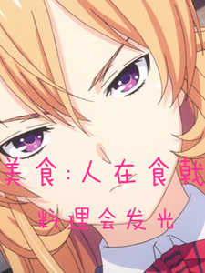 夏临薙切绘里奈完整版《美食：人在食戟，料理会发光》小说免费阅读
