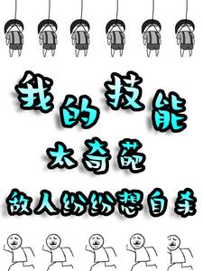 《我的技能太奇葩，敌人纷纷想自杀》小说大结局免费试读 赵小破小说