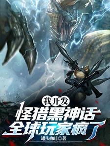 裁员到大动脉，我掏出怪猎黑神话最新章节，裁员到大动脉，我掏出怪猎黑神话免费阅读