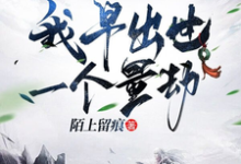 已完结小说《重生赵公明，我早出世一个量劫》章节在线阅读-有文学