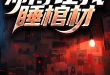 赵灵风杏儿小说在线章节免费阅读(生辰之夜,师傅让我睡棺材无弹窗无删减)-有文学