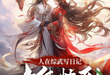 人在综武写日记，女侠快到碗里来最新章节，人在综武写日记，女侠快到碗里来免费阅读-有文学