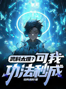 武科太难？可我功法秒成完整版小说，武科太难？可我功法秒成最新章节