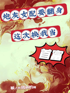 完结版《炮灰女配要翻身，这次换我当首富》在线免费阅读