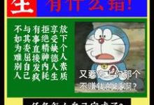 重生假少爷只想搞钱有什么错！小说有没有完结版在线？-有文学