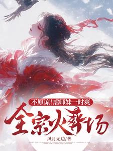 不原谅！虐师妹一时爽，全宗火葬场小说最新更新在哪里？免费在线看