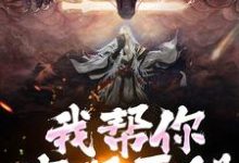 我帮你实现愿望,你慌啥完整版小说免费阅读,我帮你实现愿望,你慌啥小说-有文学