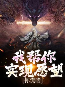 我帮你实现愿望，你慌啥完整版小说免费阅读，我帮你实现愿望，你慌啥小说