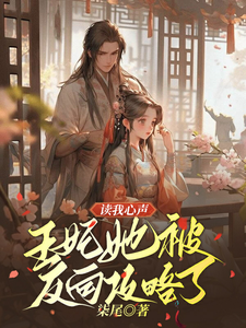 读我心声：王妃她被反向攻略了小说全文哪里可以免费看？