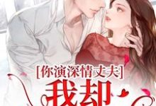 你演深情丈夫,我却信以为真免费阅读,你演深情丈夫,我却信以为真陈颖佳曹成-有文学