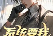 完结版《系统要我去犯罪,我通通全身而退》章节目录在线阅读-有文学