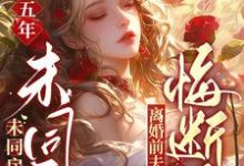 军婚五年未同房，离婚前夫悔断肠免费阅读，军婚五年未同房，离婚前夫悔断肠章节在线阅读-有文学