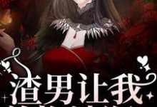 免费看渣男让我养拖油瓶?没睡醒呢吧!小说的网站有哪些?-有文学