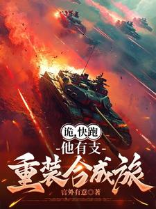 夜辰小说诡，快跑，他有支重装合成旅在线阅读章节