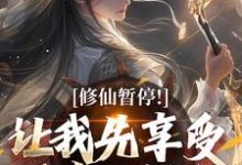 修仙暂停！让我先享受下帝王福利小说有没有完结版在线？-有文学