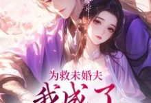 《为救未婚夫,我成了皇帝的新宠》小说李泽修李浔芜章节章节免费在线阅读-有文学