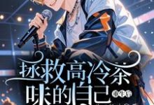 重生后拯救高冷茶味的自己小说的所有章节都能在哪里免费读到?-有文学