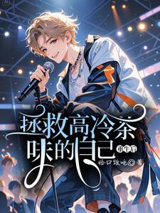 重生后拯救高冷茶味的自己小说的所有章节都能在哪里免费读到？