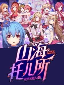 完结版《山海托儿所》免费阅读