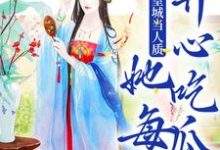 在线免费阅读被送到皇城当人质,她每天开心吃瓜完整小说-有文学