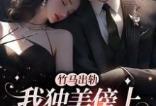 完整版的竹马出轨,我独美傍上豪门老公小说在哪里可以免费读到?-有文学