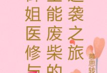 史瑶郭凛小说御姐医修与全能废柴的逆袭之旅章节免费阅读-有文学