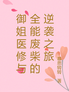 史瑶郭凛小说御姐医修与全能废柴的逆袭之旅章节免费阅读