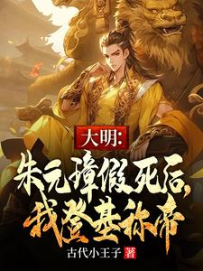 已完结小说《大明：朱元璋假死后，我登基称帝》在线章节阅读