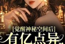 觉醒神秘空间后，有亿点异能合理吧小说免费资源，觉醒神秘空间后，有亿点异能合理吧在线阅读-有文学