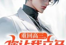 完整版《重生：这小子怎么厅里厅气的？》小说免费阅读-有文学