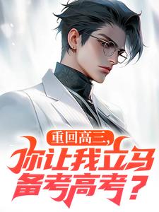 完整版《重生：这小子怎么厅里厅气的？》小说免费阅读